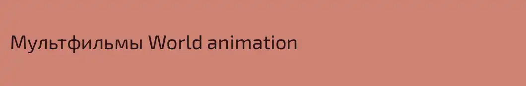 Мультфильмы World animation